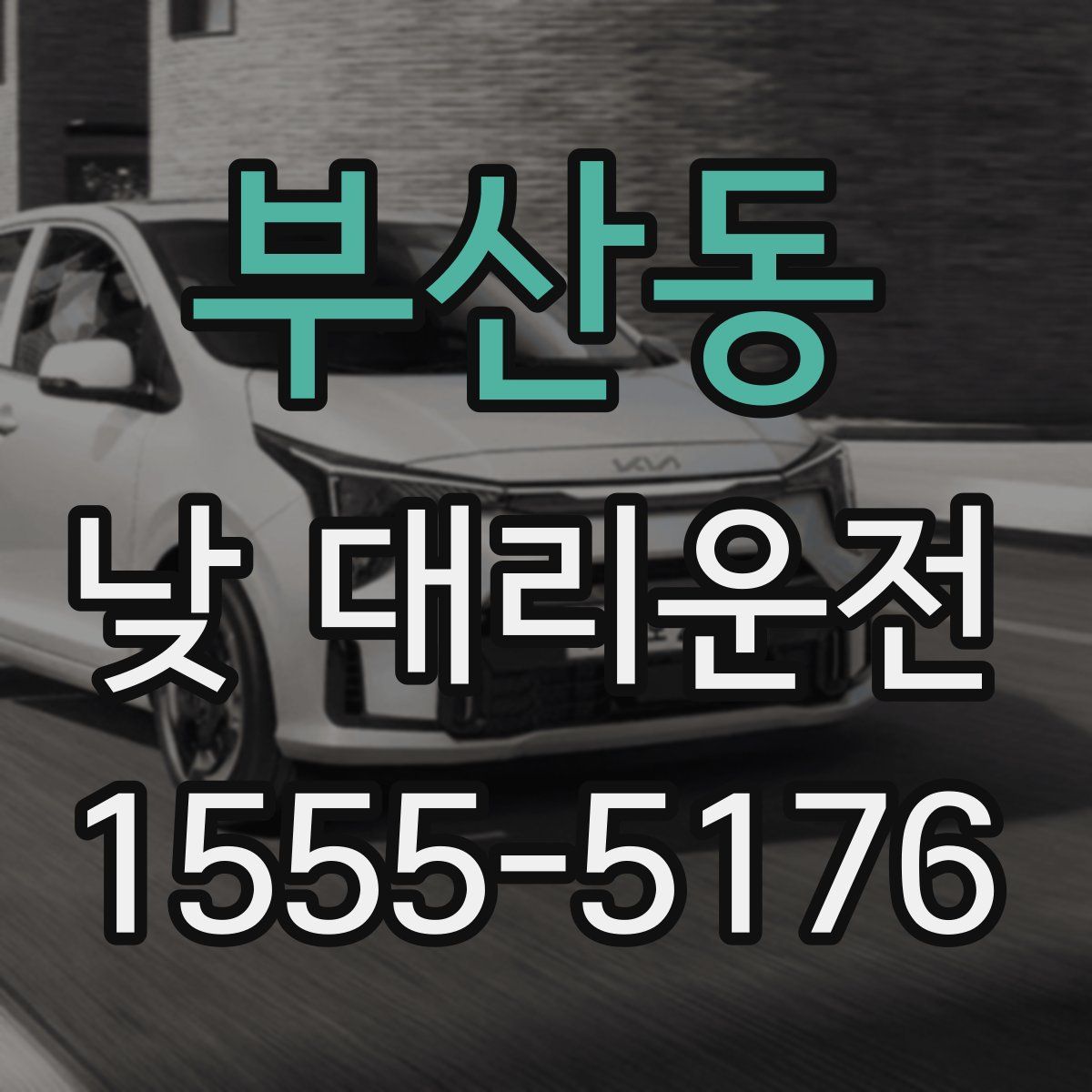 부산동 낮 대리운전