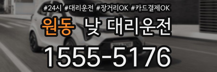 원동 낮 대리운전