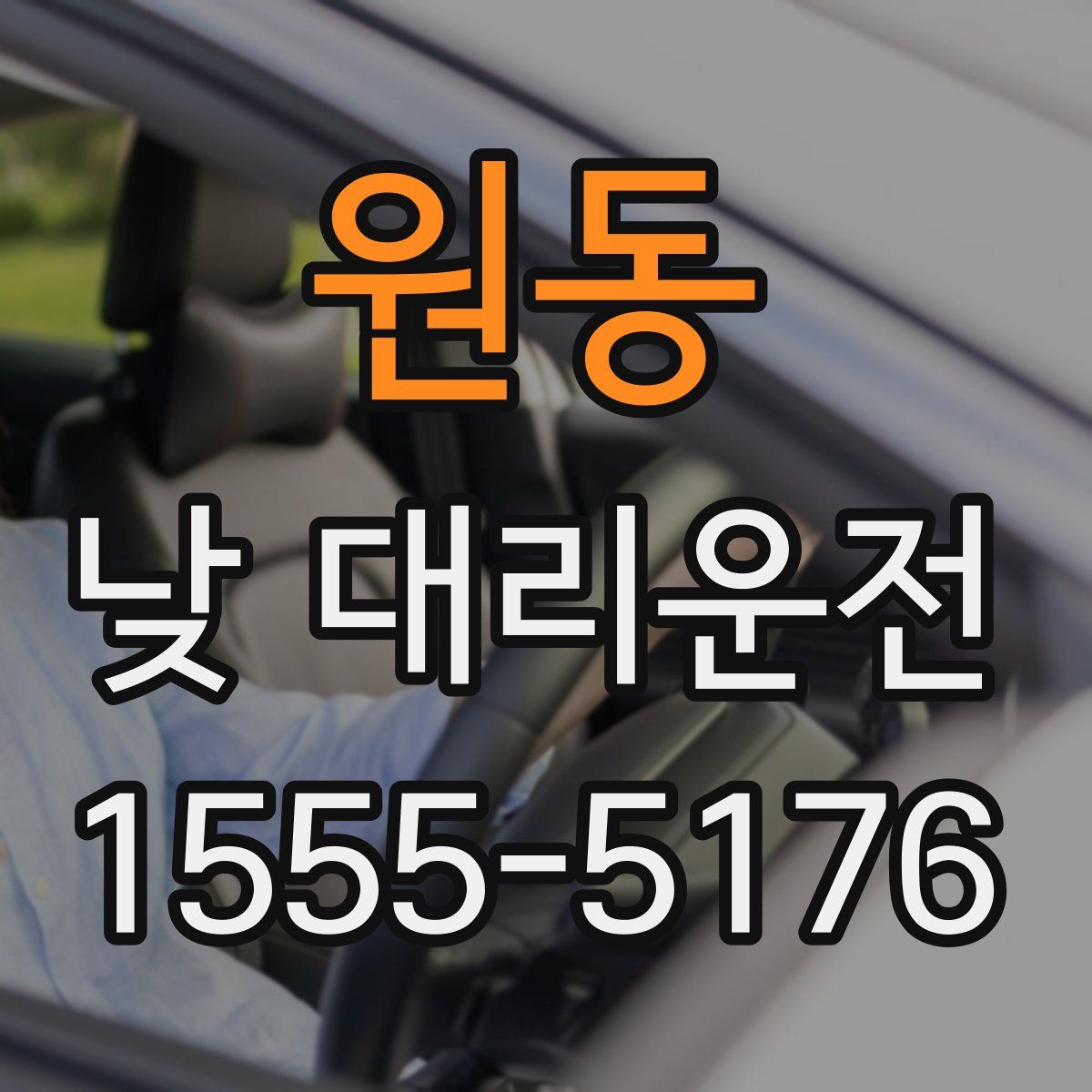 원동 낮 대리운전