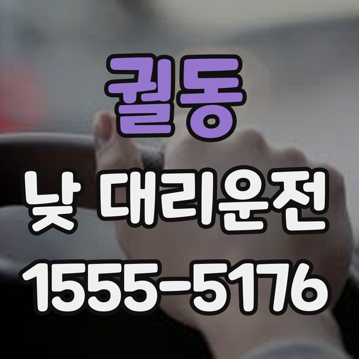 궐동 낮 대리운전