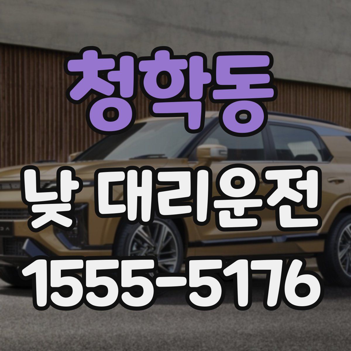 청학동 낮 대리운전