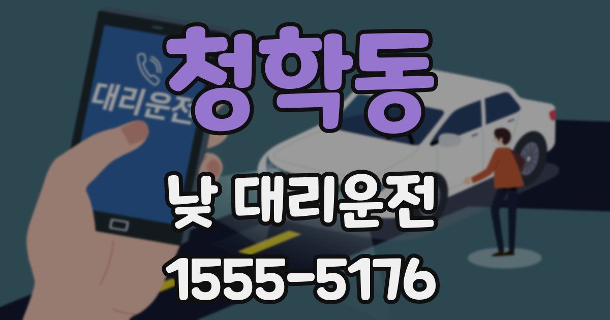 청학동 낮 대리운전
