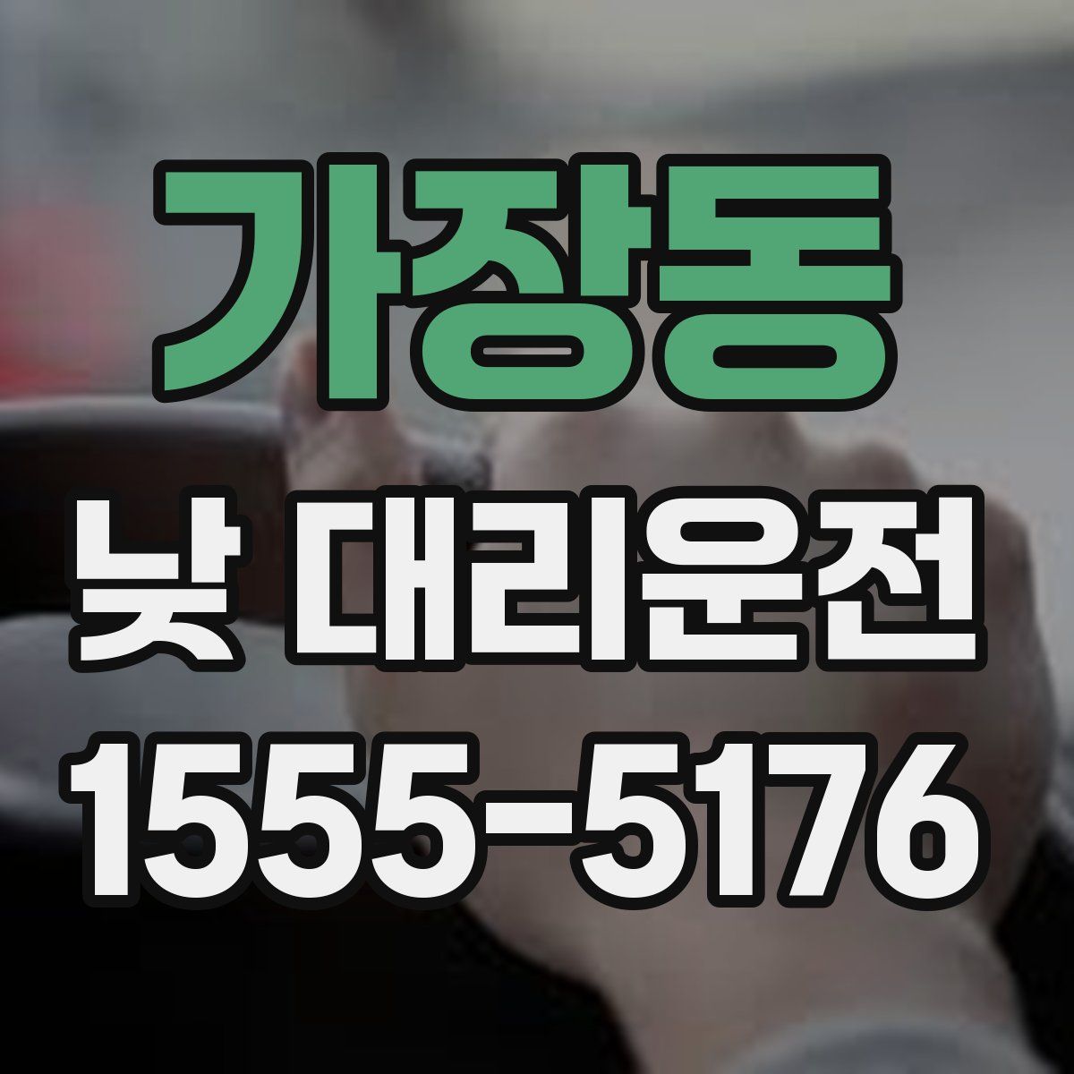 가장동 낮 대리운전