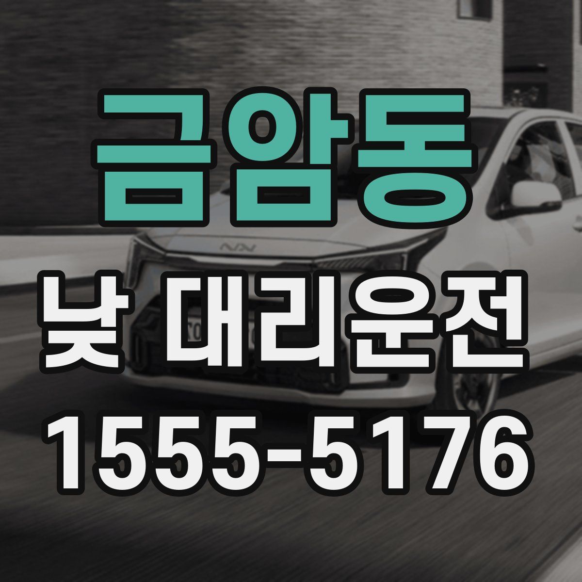 금암동 낮 대리운전