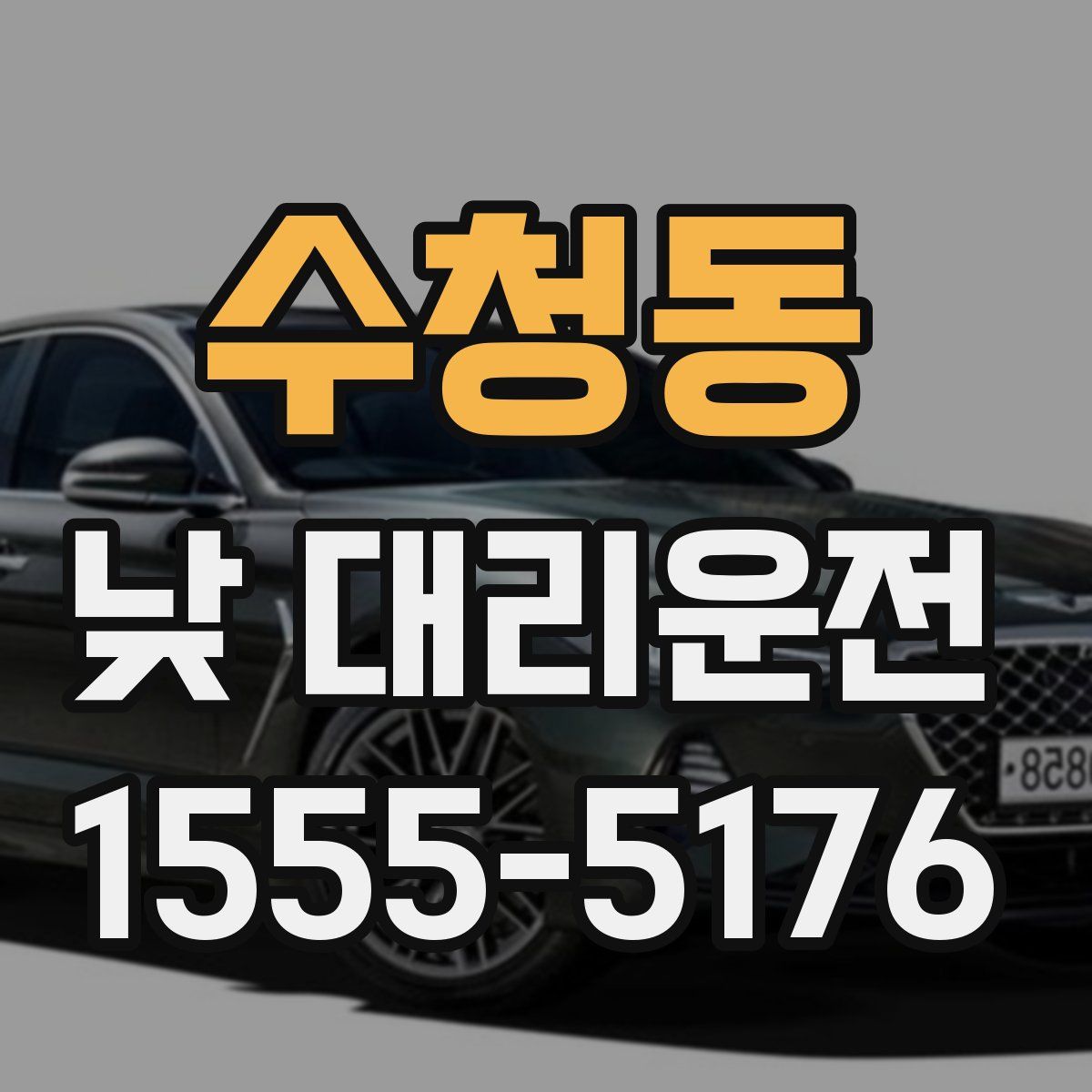 수청동 낮 대리운전