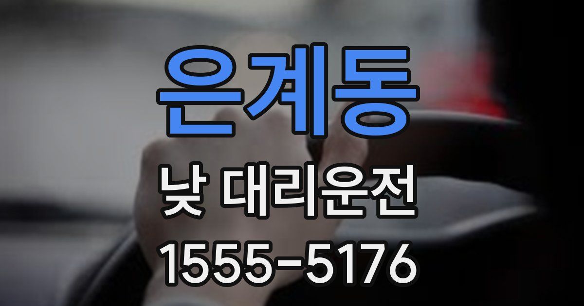은계동 낮 대리운전