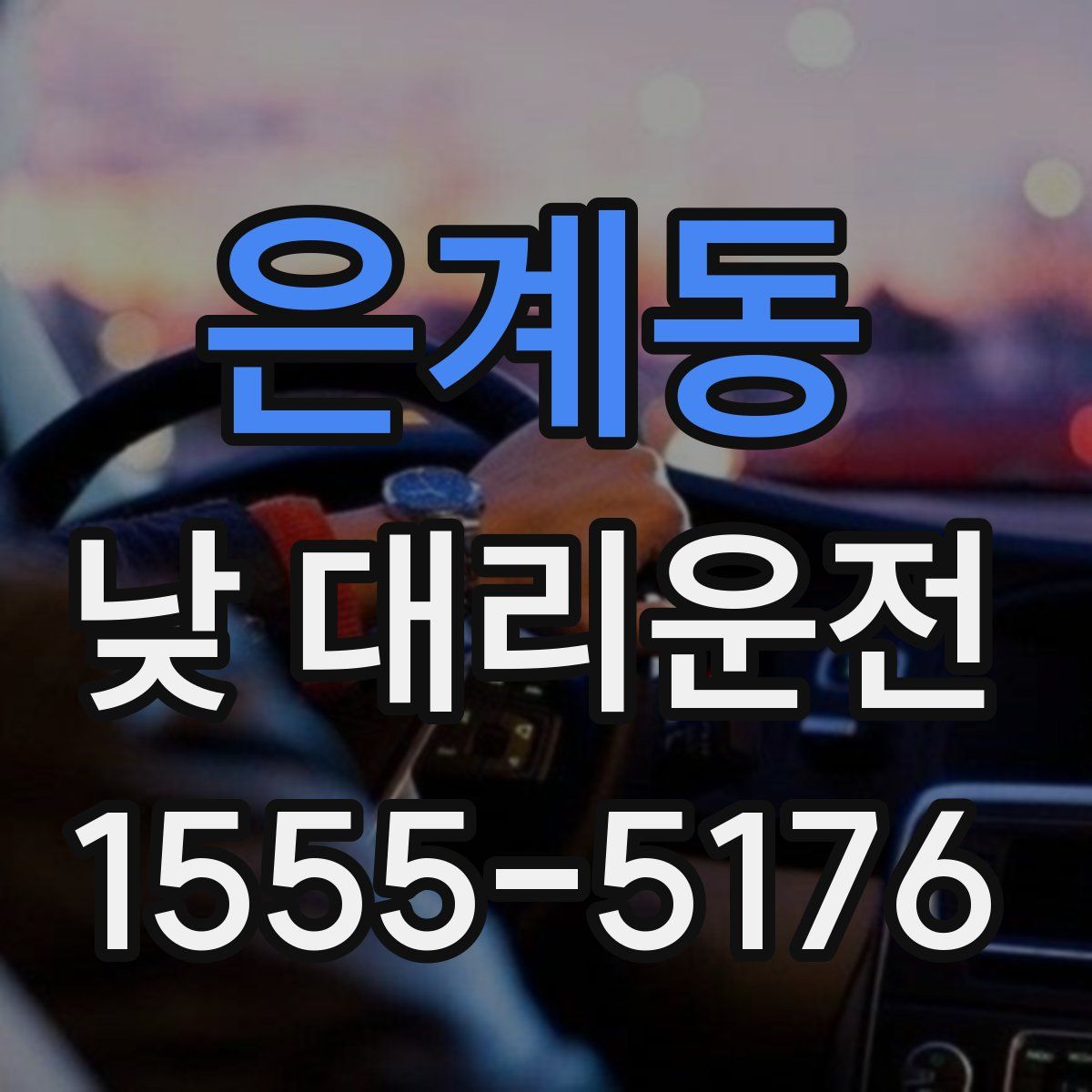 은계동 낮 대리운전