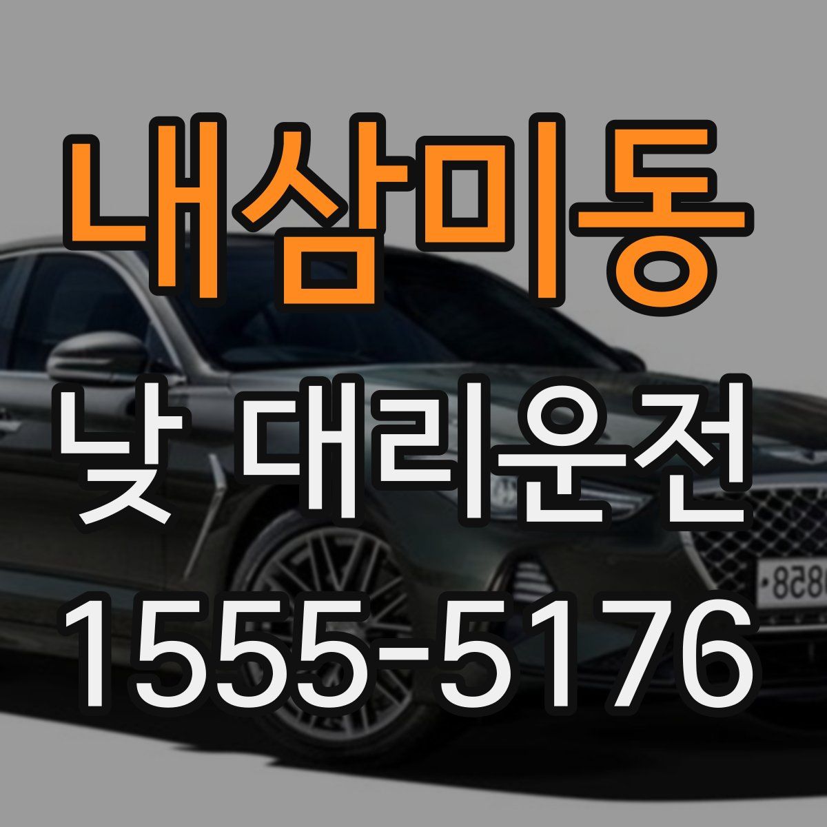 내삼미동 낮 대리운전