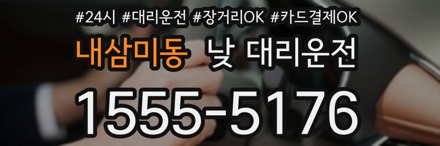 내삼미동 낮 대리운전