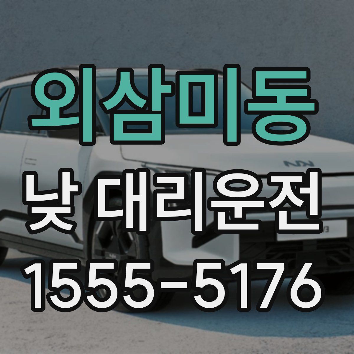 외삼미동 낮 대리운전