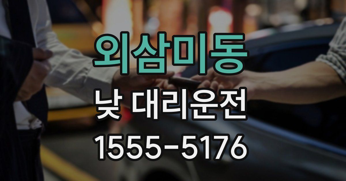 외삼미동 낮 대리운전