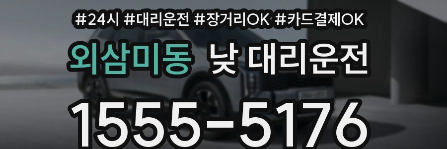 외삼미동 낮 대리운전