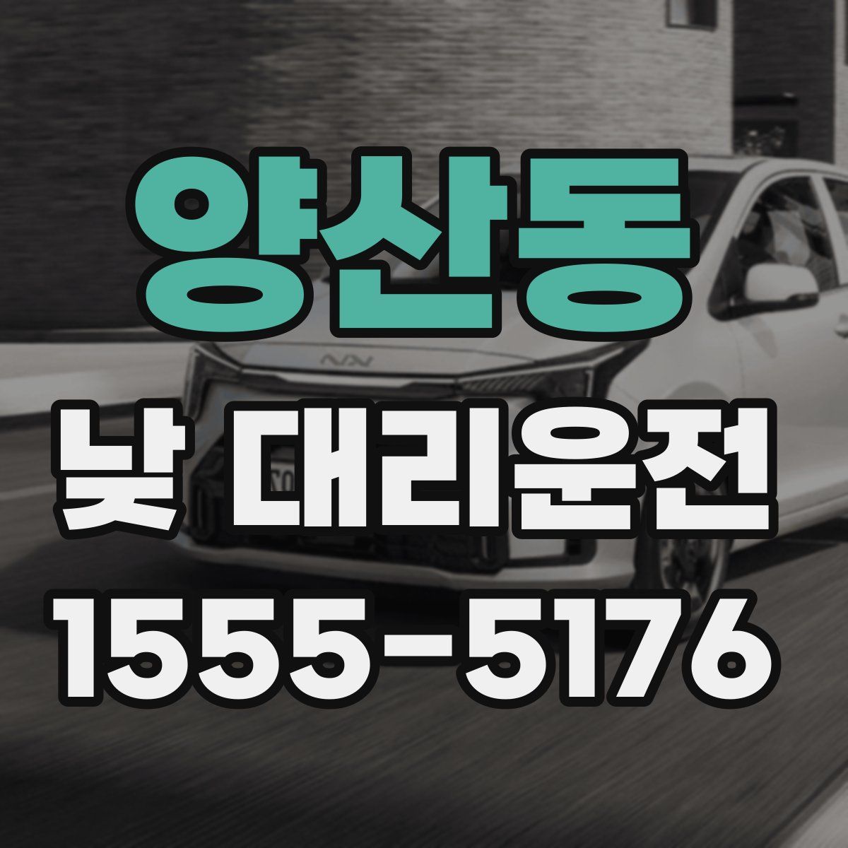 양산동 낮 대리운전