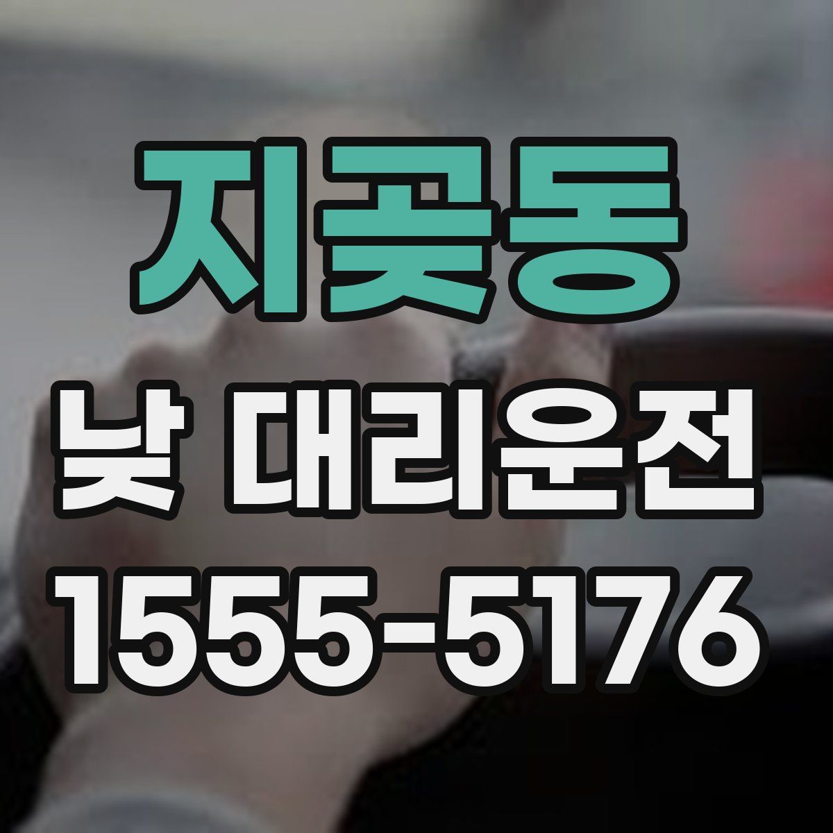 지곶동 낮 대리운전