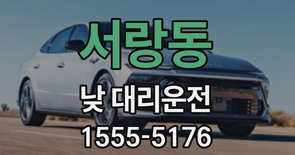 서랑동 낮 대리운전