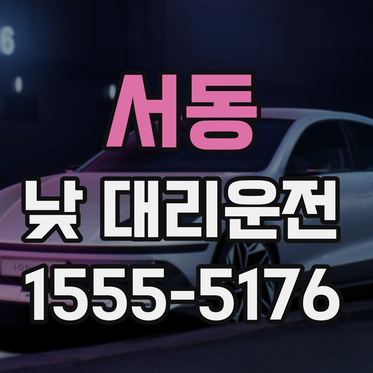 서동 낮 대리운전