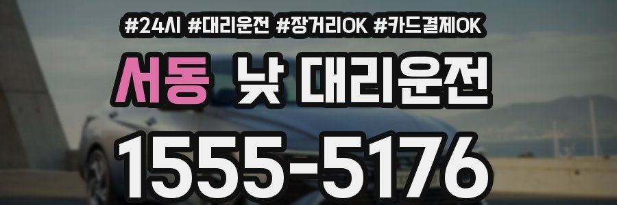 서동 낮 대리운전