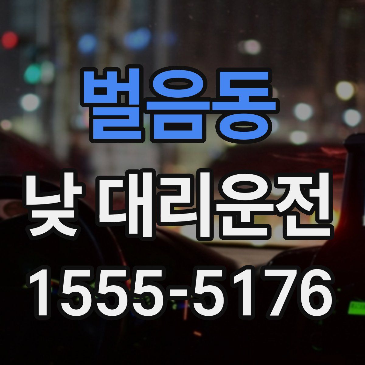 벌음동 낮 대리운전