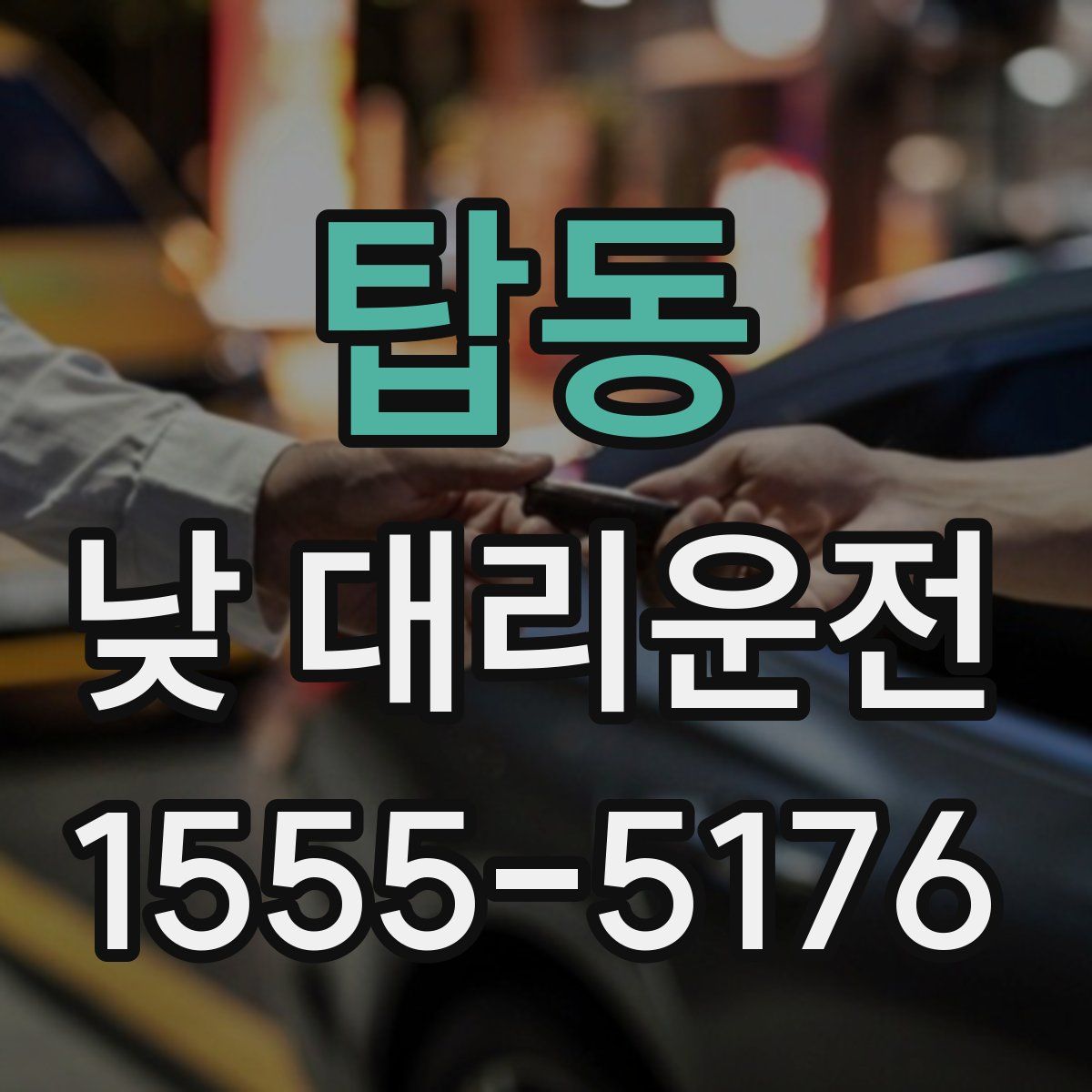 탑동 낮 대리운전