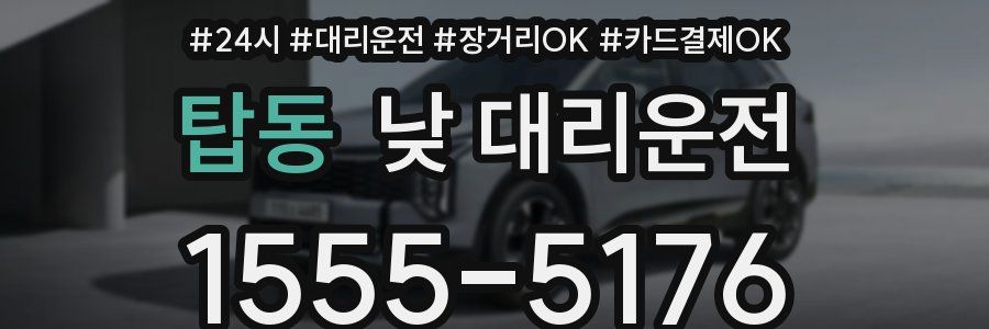 탑동 낮 대리운전