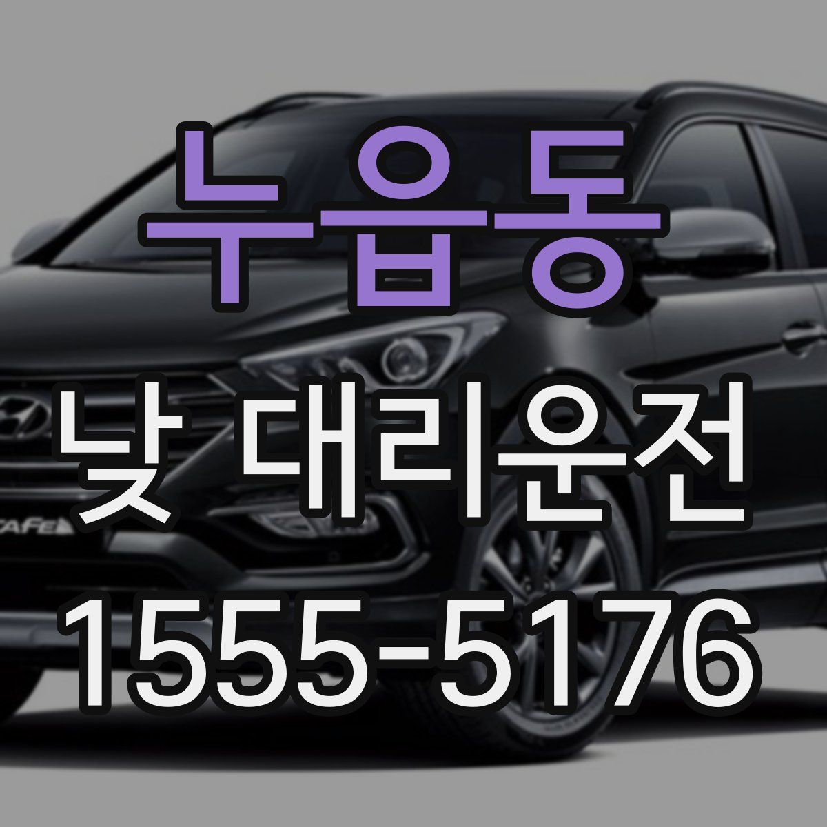누읍동 낮 대리운전