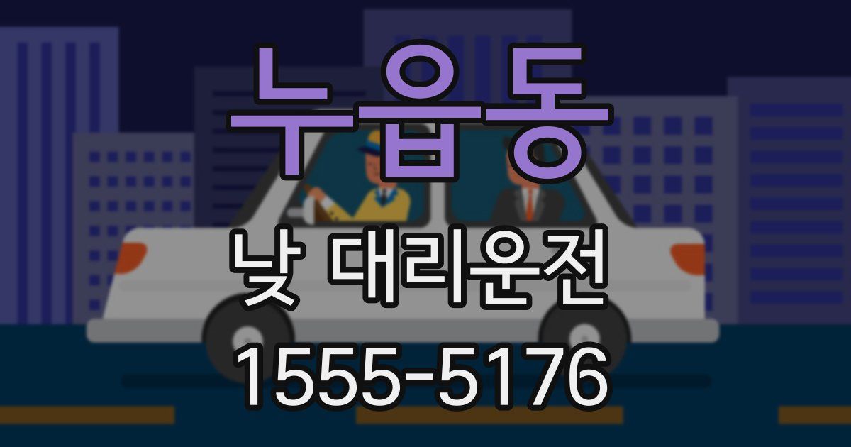 누읍동 낮 대리운전