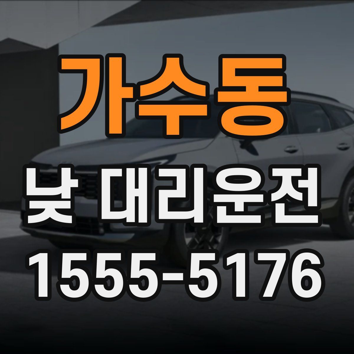 가수동 낮 대리운전