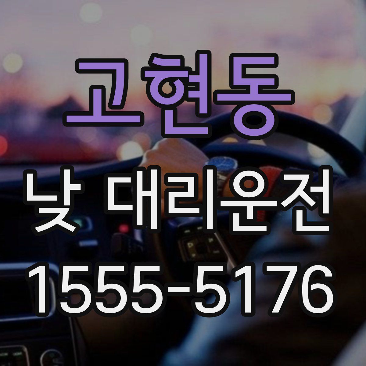 고현동 낮 대리운전