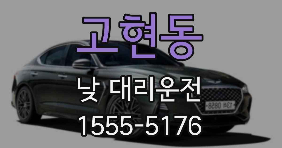 고현동 낮 대리운전