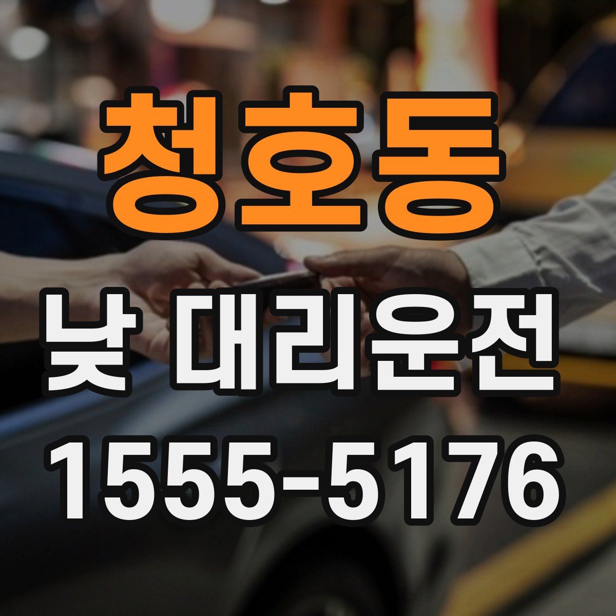 청호동 낮 대리운전