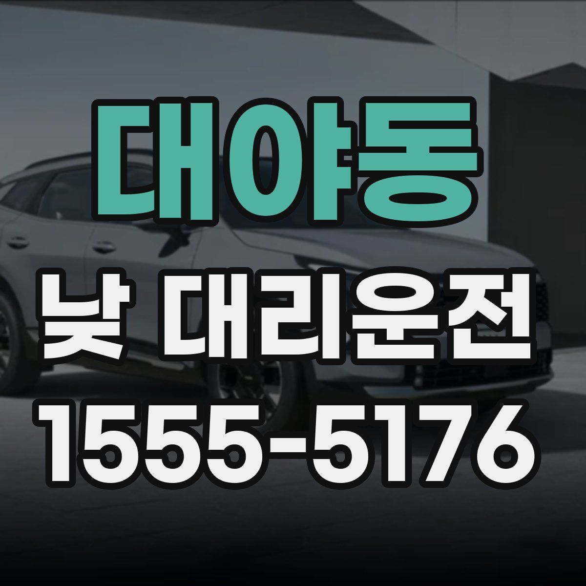 대야동 낮 대리운전