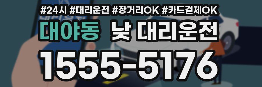 대야동 낮 대리운전