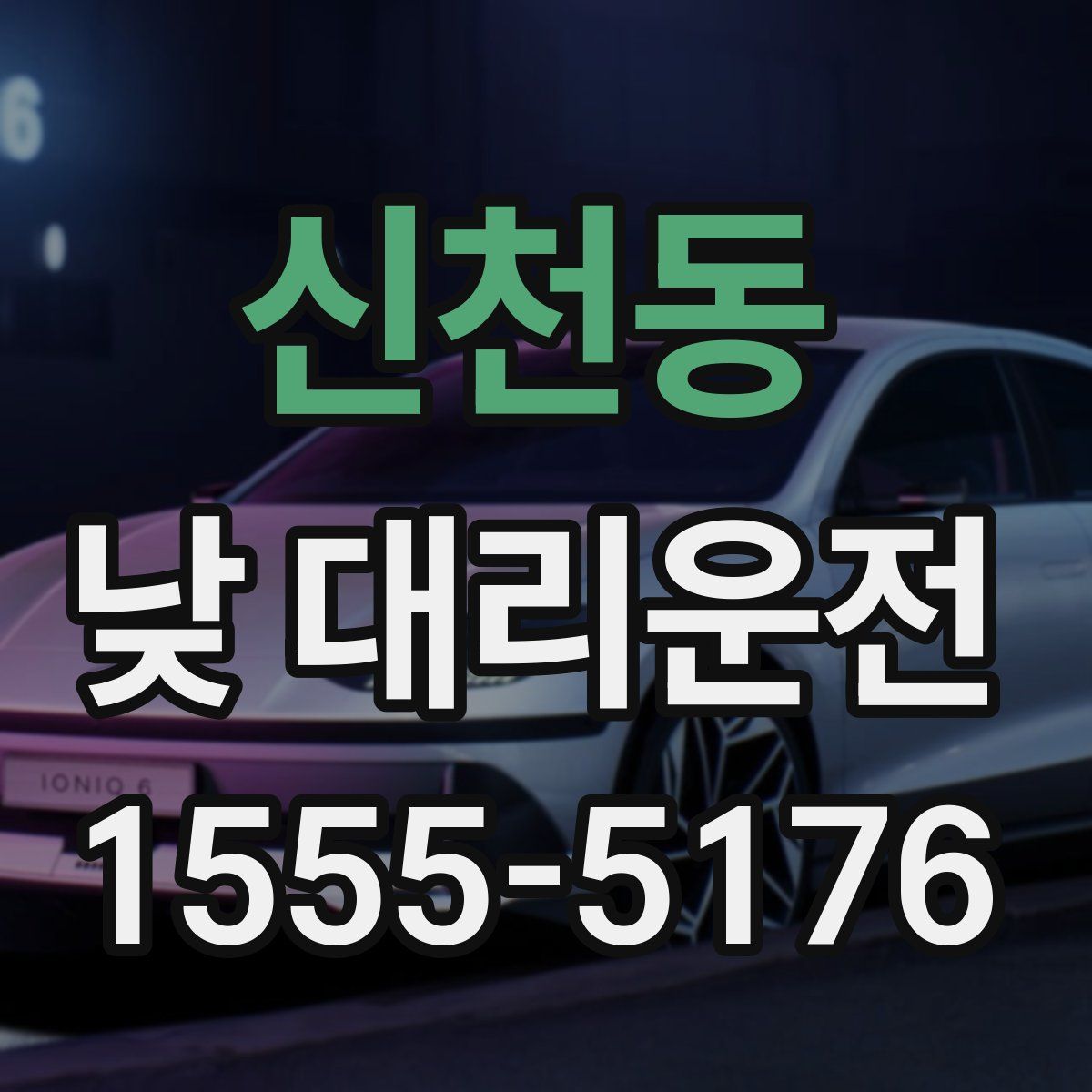 신천동 낮 대리운전