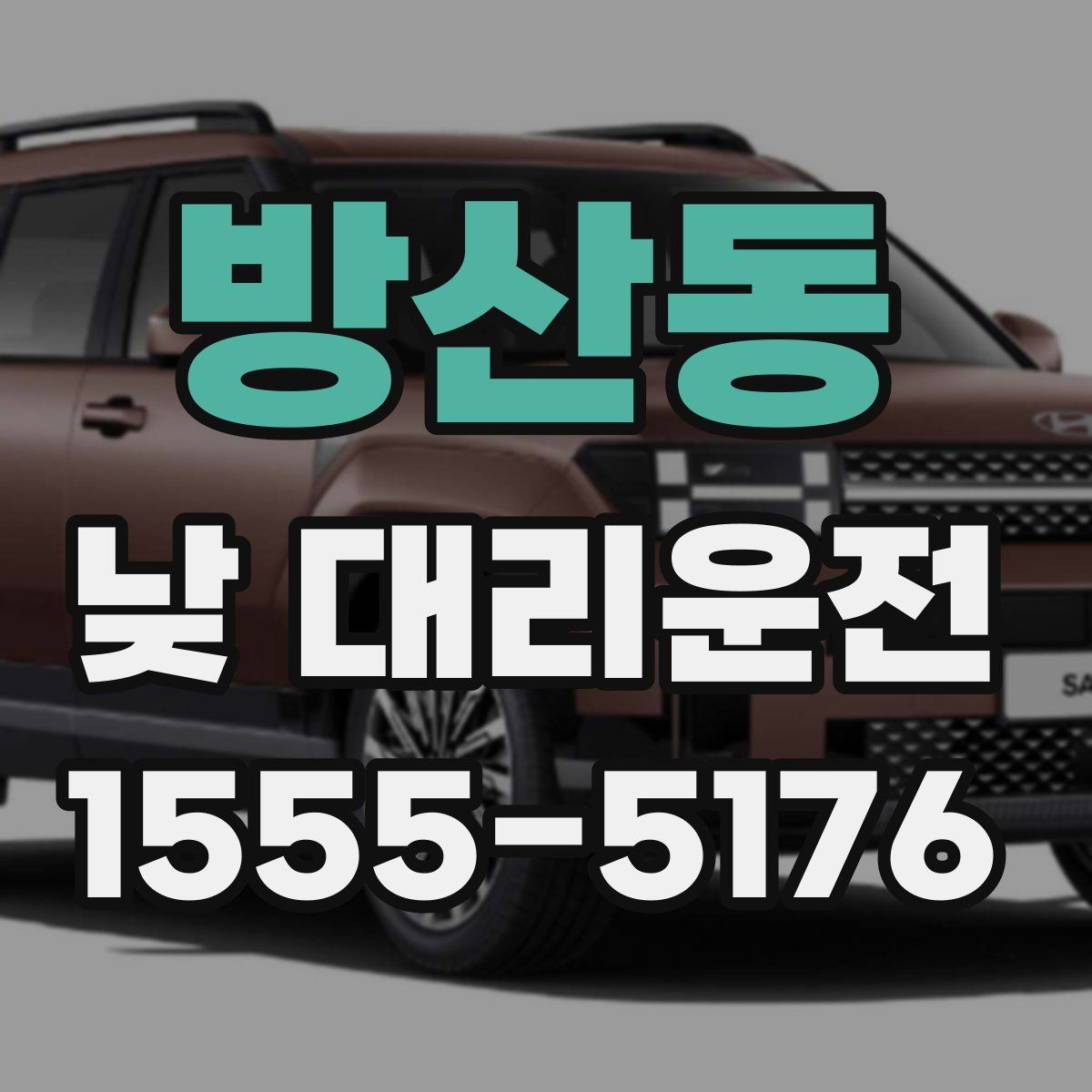 방산동 낮 대리운전