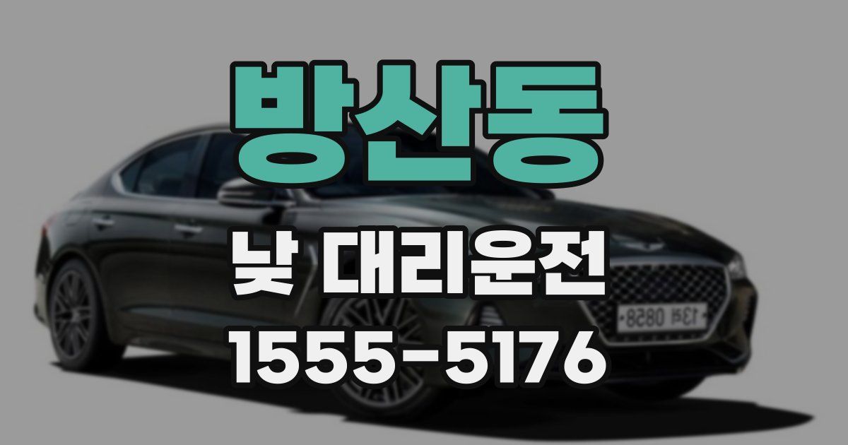 방산동 낮 대리운전