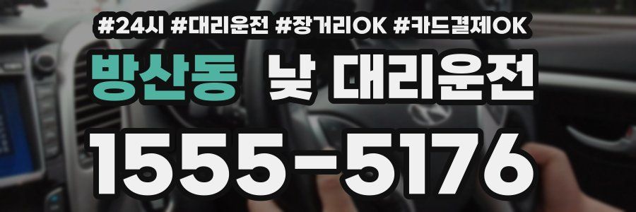 방산동 낮 대리운전