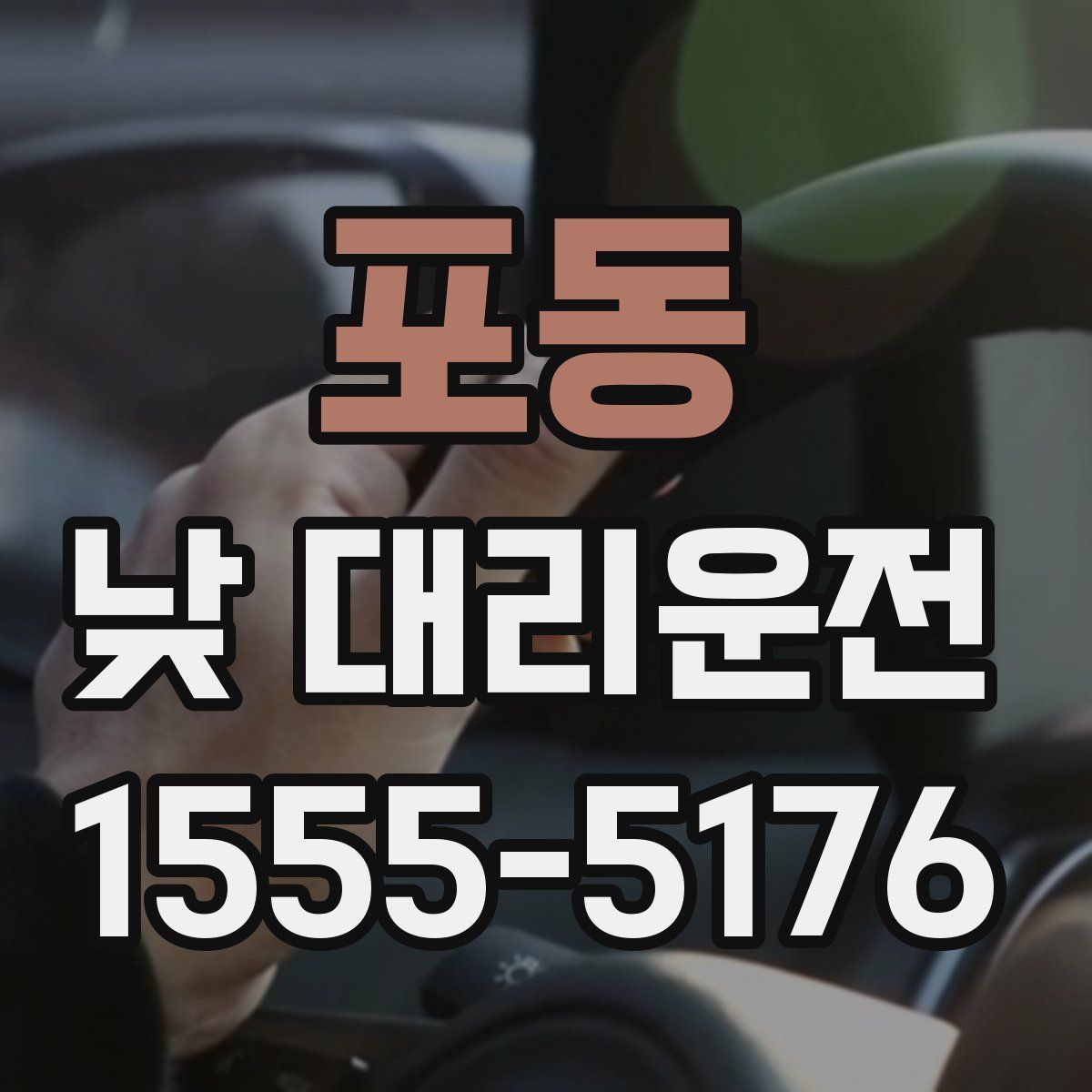 포동 낮 대리운전