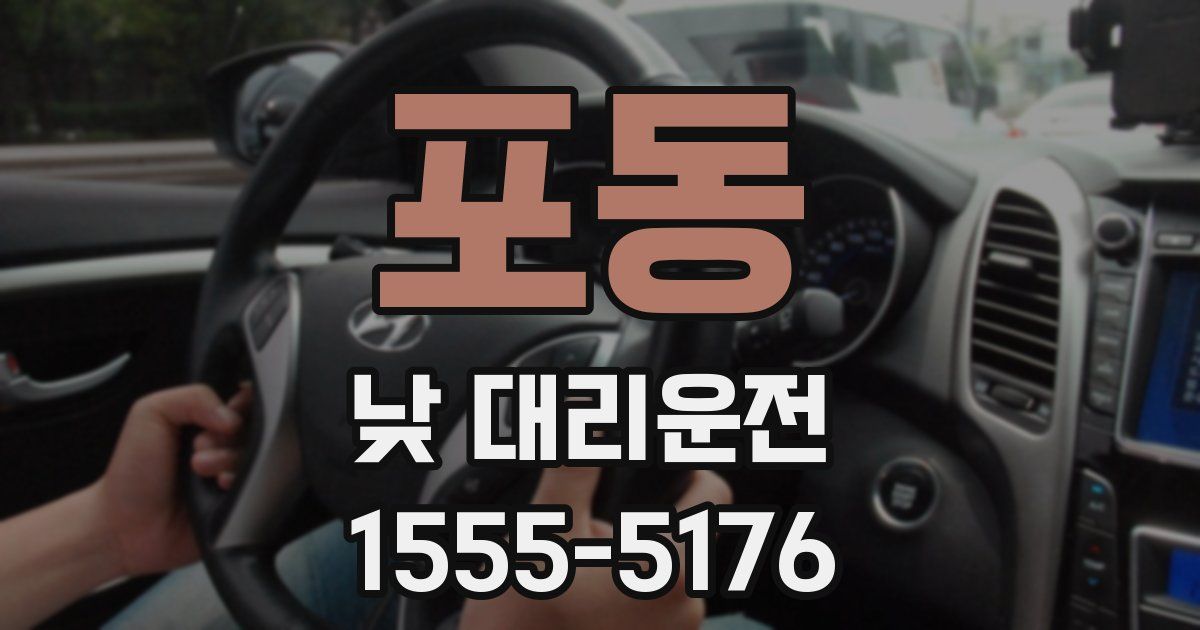 포동 낮 대리운전