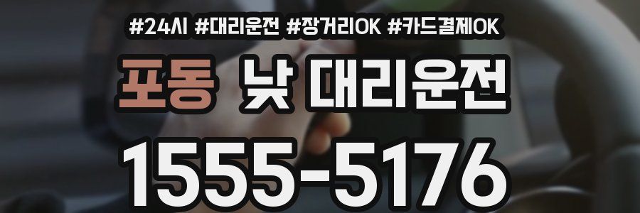 포동 낮 대리운전