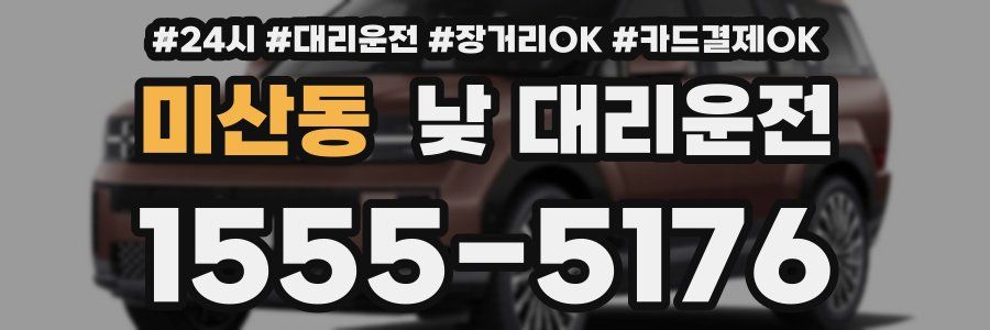 미산동 낮 대리운전