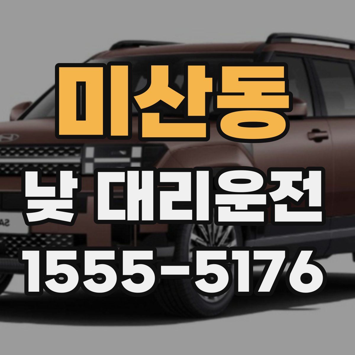 미산동 낮 대리운전