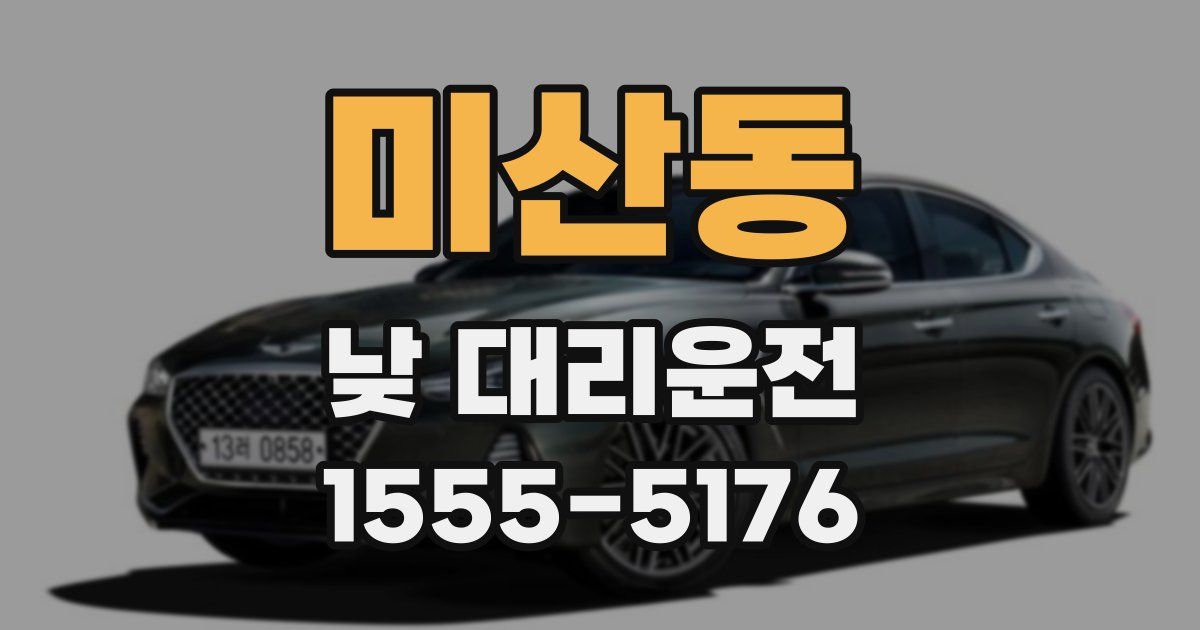 미산동 낮 대리운전