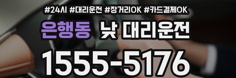 은행동 낮 대리운전
