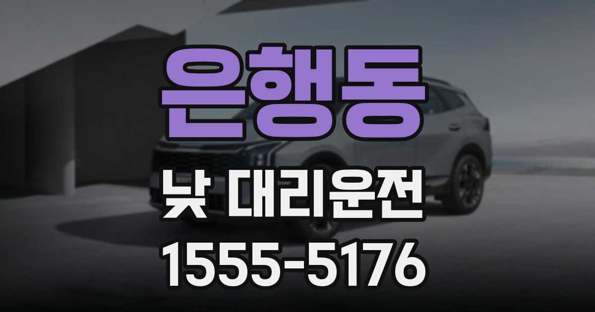 은행동 낮 대리운전