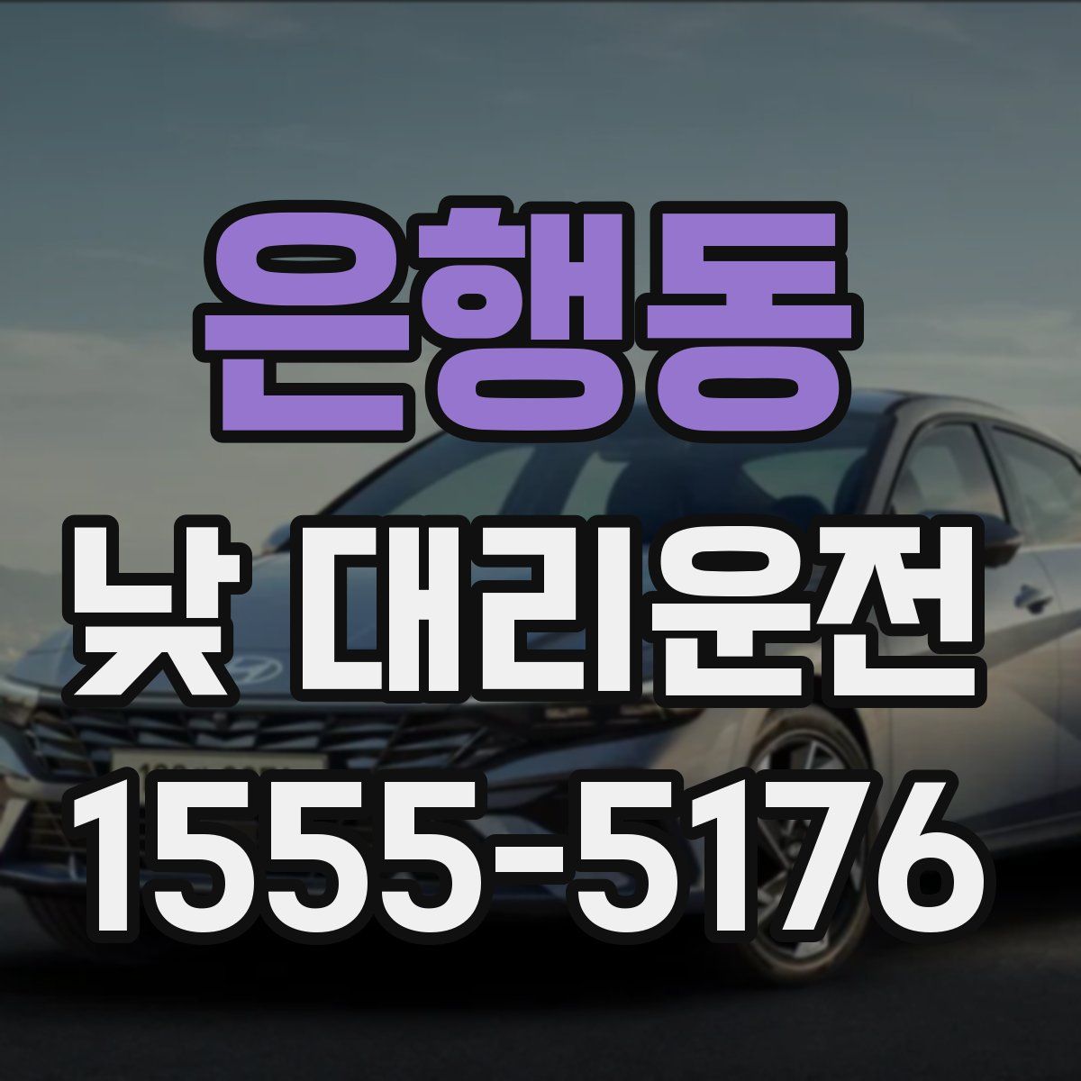 은행동 낮 대리운전