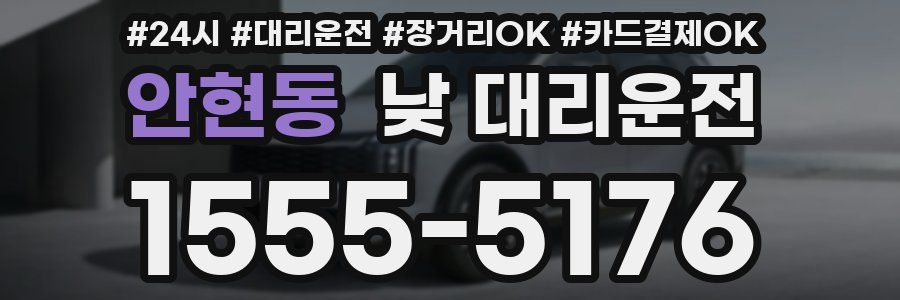안현동 낮 대리운전