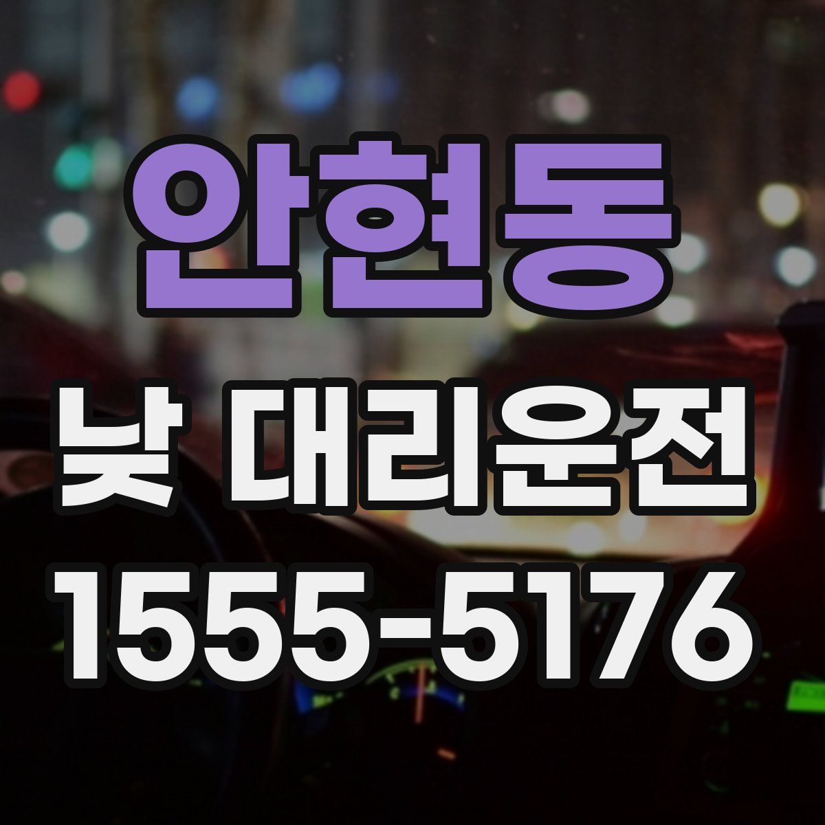 안현동 낮 대리운전