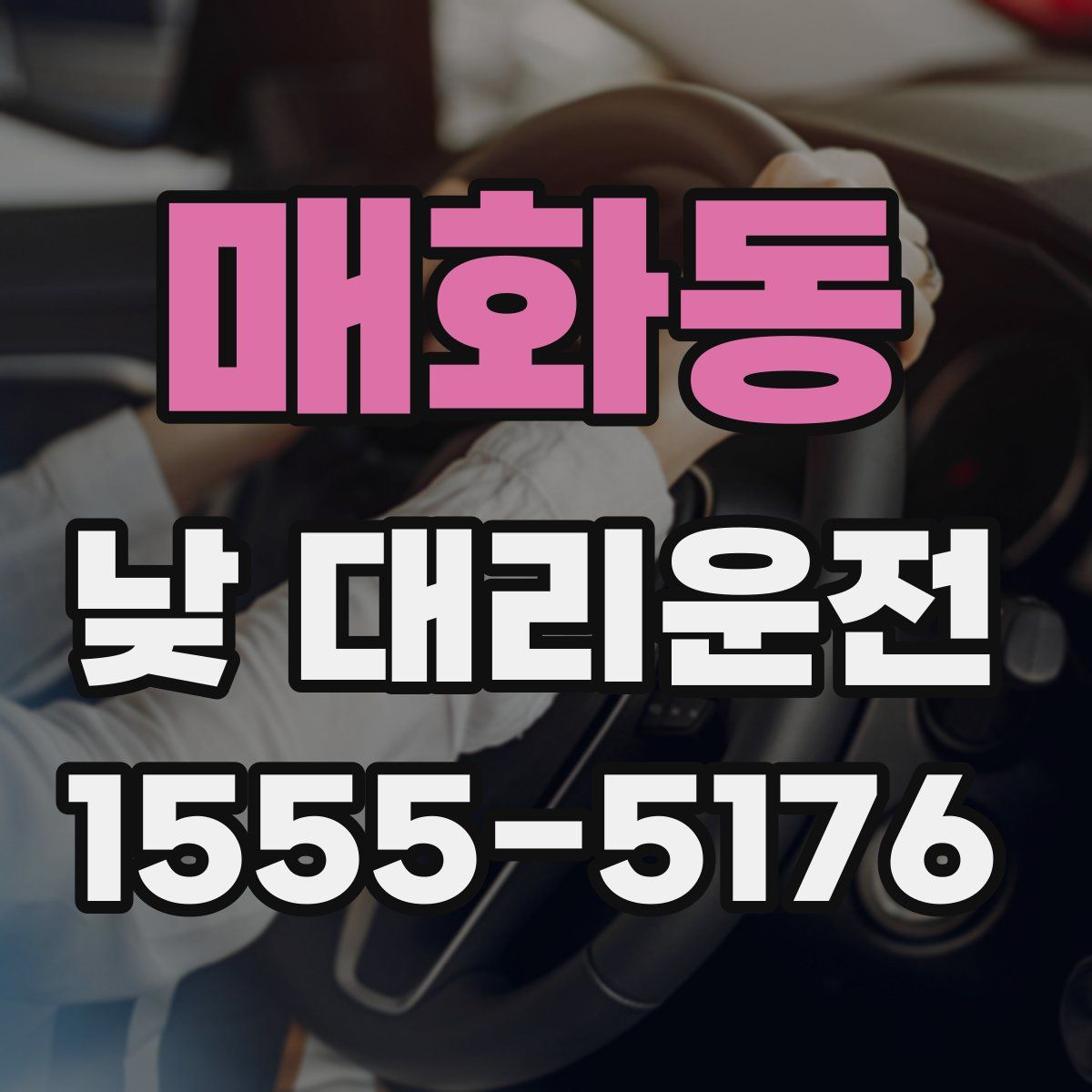 매화동 낮 대리운전