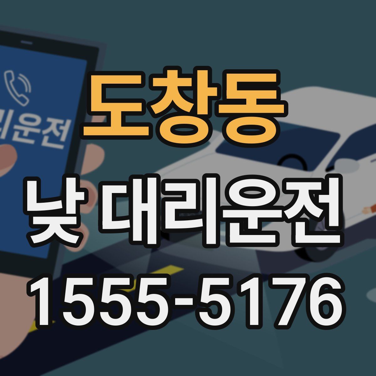 도창동 낮 대리운전