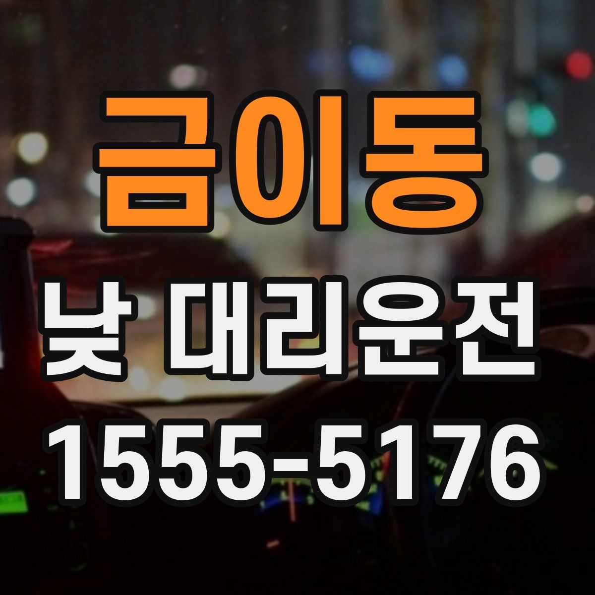 금이동 낮 대리운전